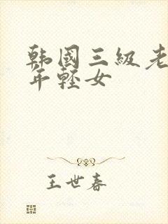 韩国三级老人和年轻女