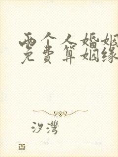 两个人婚姻配对免费算姻缘