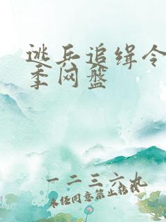 逃兵追缉令第一季网盘