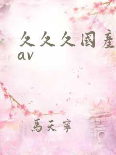 久久久国产亚洲av