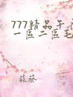 777精品午夜一区二区毛片