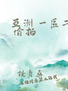 亚洲 一区二区 偷拍