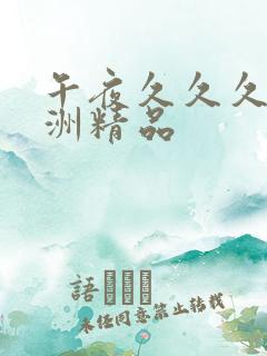 午夜久久久久亚洲精品