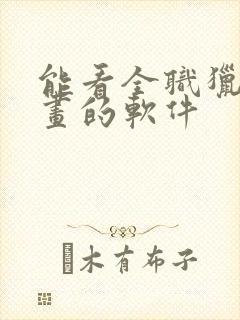 能看全职猎人漫画的软件