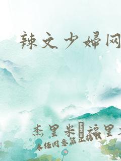 辣文少妇网