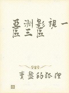 亚洲影视一区二区三区