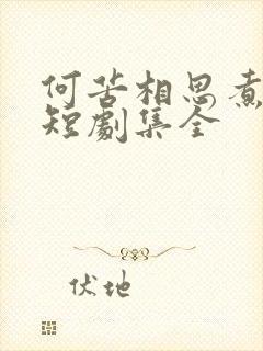 何苦相思煮余年短剧集全