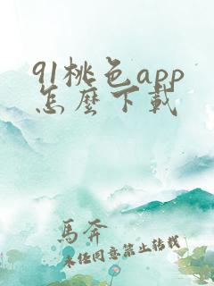 91桃色app怎么下载