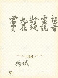 君九龄电视剧免费在线观看