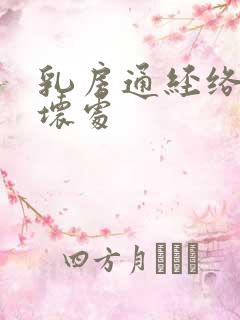 乳房通经络好处坏处