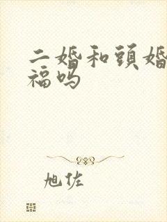 二婚和头婚会幸福吗