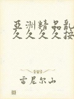 亚洲精品乱码久久久久久按摩