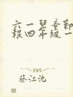 六一儿童节手抄报四年级一等奖