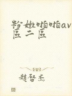 粉嫩啪啪av一区二区