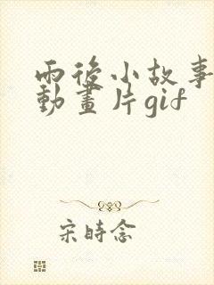 雨后小故事原版动画片gif