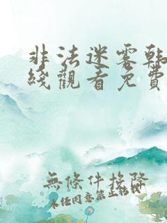 非法迷雾韩剧在线观看免费