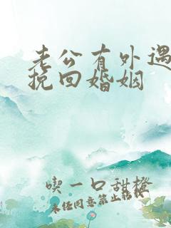 老公有外遇如何挽回婚姻