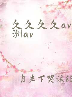久久久久av亚洲av