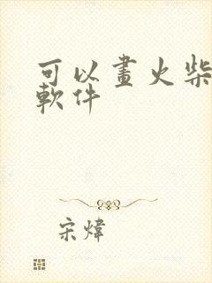 可以画火柴人的软件