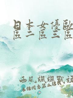 日本女优欧美一区二区三区