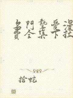 名门挚爱漫画免费全集下拉式奇妙漫画