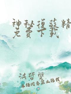 神秘复苏精校版免费下载