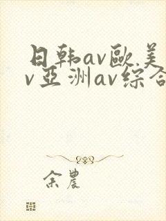 日韩av欧美av亚洲av综合av