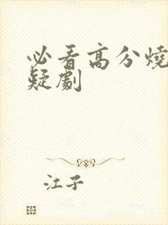 必看高分烧脑悬疑剧