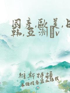 国产,欧美,日韩,亚洲αv