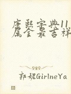 康熙字典11画属金最吉祥字义