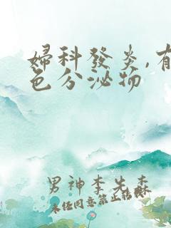 妇科发炎,有黄色分泌物