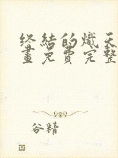 终结的炽天使漫画免费完整版在线观看