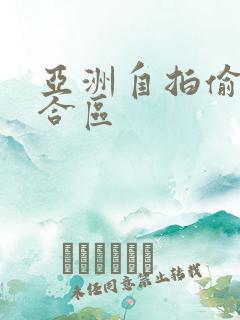 亚洲自拍偷拍综合区