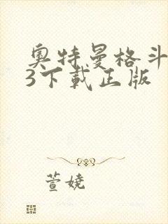 奥特曼格斗进化3下载正版