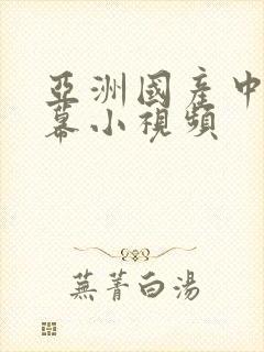 亚洲国产中文字幕小视频