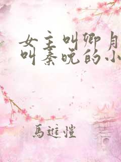 女主叫卿月重生叫秦晚的小说