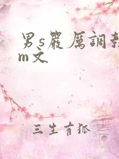 男s严厉调教女m文