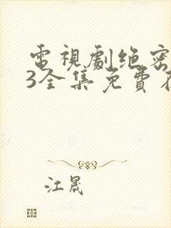 电视剧绝密543全集免费在线观看