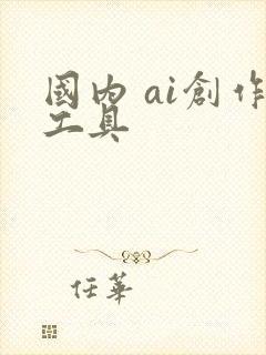 国内 ai创作工具