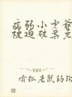 病弱小少爷又在被迫破案免费阅读