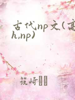 古代np文(高h,np)