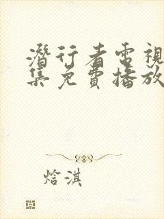 潜行者电视剧全集免费播放