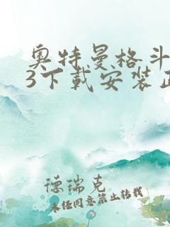 奥特曼格斗进化3下载安装正版中文