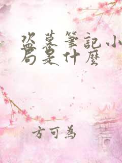 盗墓笔记小说结局是什么