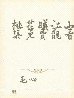 桃花映江山36集免费观看剧情介绍