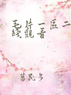 毛片一区二区在线观看