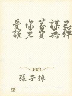 爱你蓄谋已久小说免费无弹窗