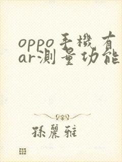 oppo手机有ar测量功能吗