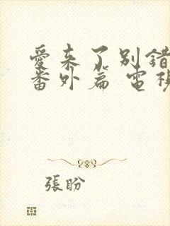 爱来了别错过:番外篇 电视剧