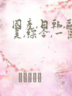 国产,日韩,欧美,综合,一区